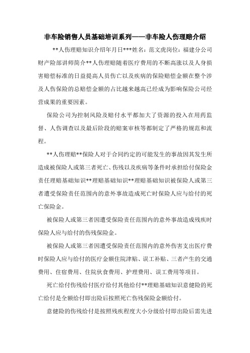 非车险销售人员基础培训系列——非车险人伤理赔介绍_0