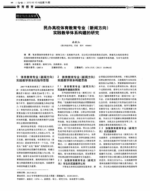 民办高校体育教育专业(新闻方向)实践教学体系构建的研究