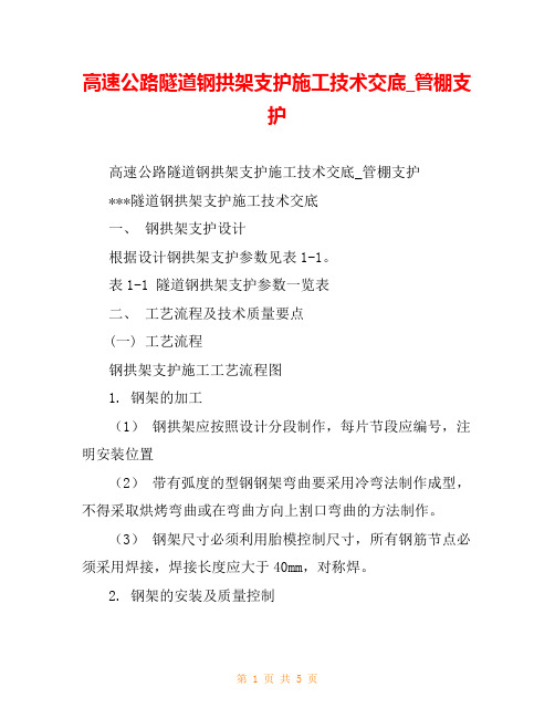 高速公路隧道钢拱架支护施工技术交底_管棚支护