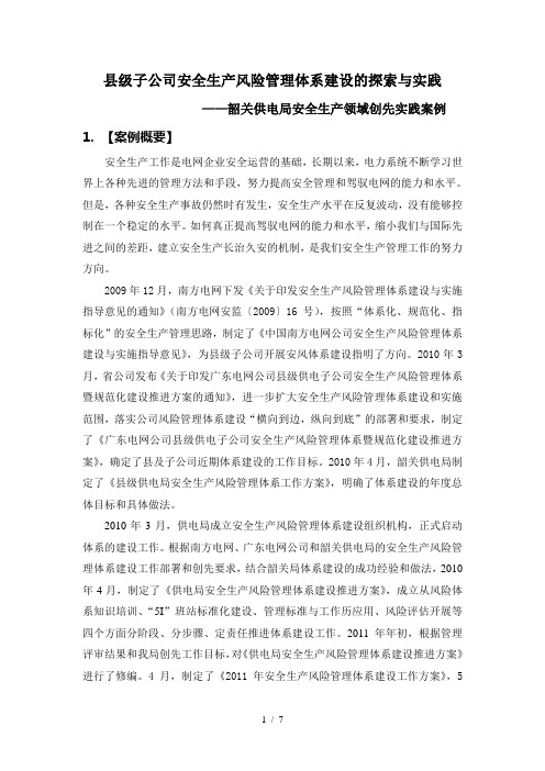 县级子公司安全生产风险管理体系建设的探索与实践
