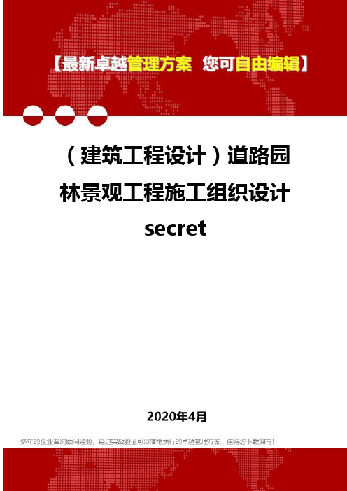 (建筑工程设计)道路园林景观工程施工组织设计secret