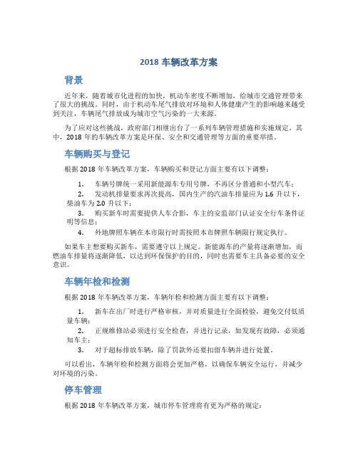 2018车辆改革方案