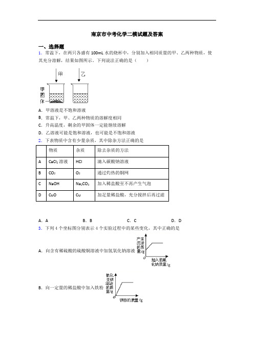 南京市中考化学二模试题及答案