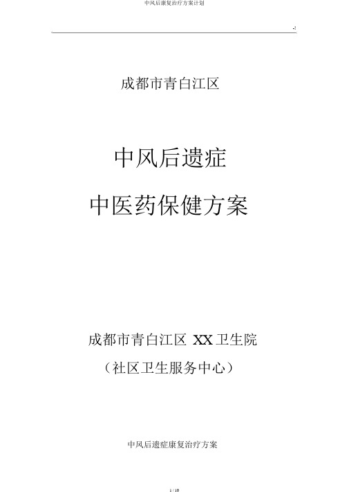 中风后康复治疗方案计划