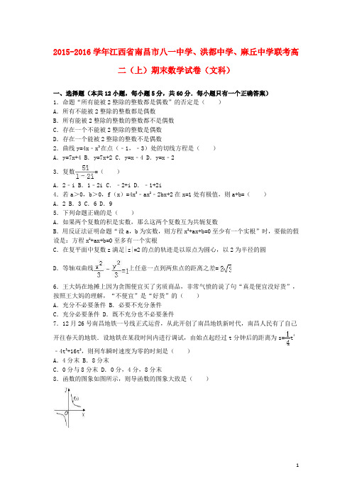 江西省南昌市八一中学、洪都中学、麻丘中学联考高二数学上学期期末试卷 文(含解析)