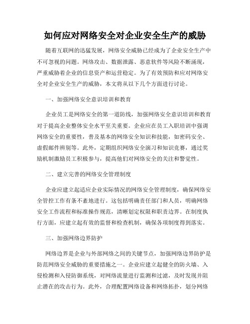 如何应对网络安全对企业安全生产的威胁