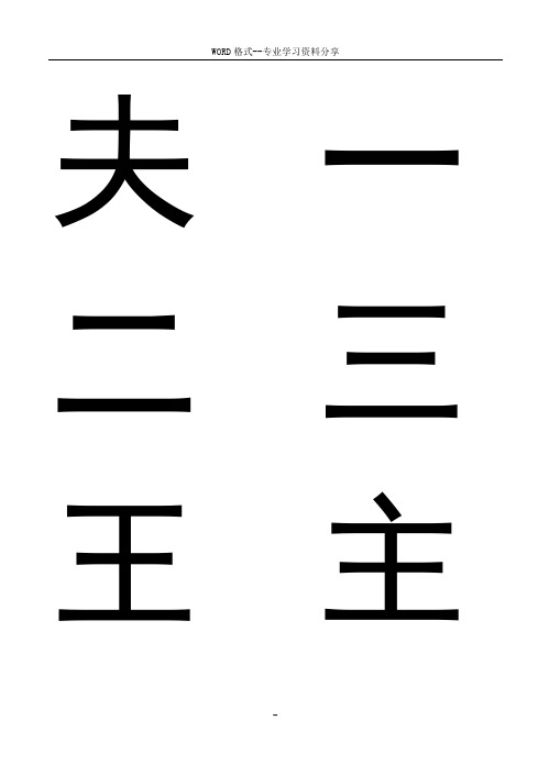 幼儿识字启蒙基础(300字)打印版