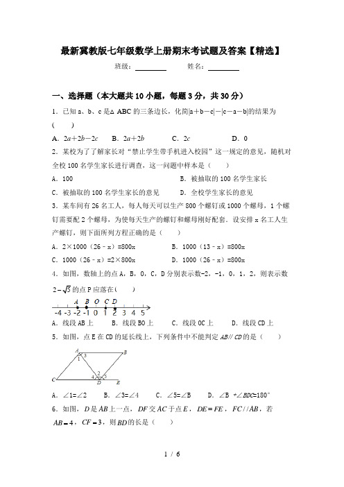 最新冀教版七年级数学上册期末考试题及答案【精选】