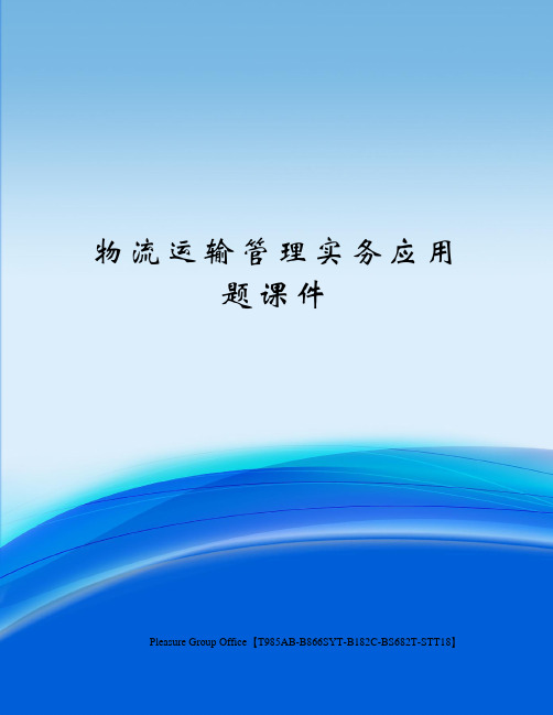 物流运输管理实务应用题课件