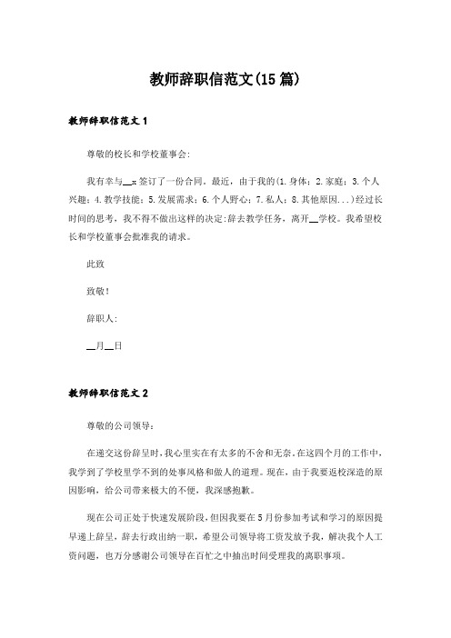 教师辞职信范文(15篇)