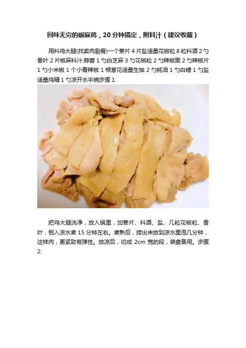 回味无穷的椒麻鸡，20分钟搞定，附料汁（建议收藏）