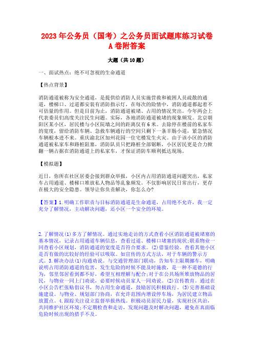 2023年公务员(国考)之公务员面试题库练习试卷A卷附答案