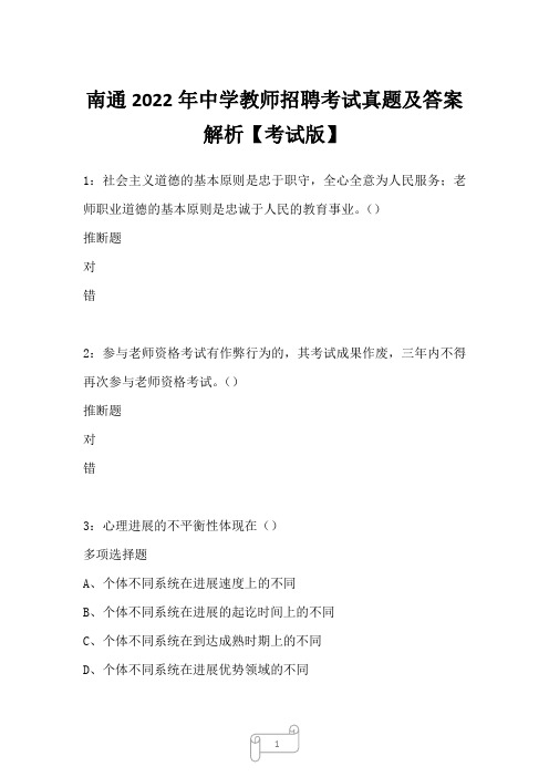 南通2022年中学教师招聘考试真题及答案解析3