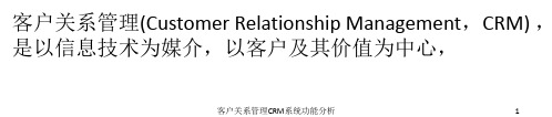 客户关系管理CRM系统功能分析 ppt课件