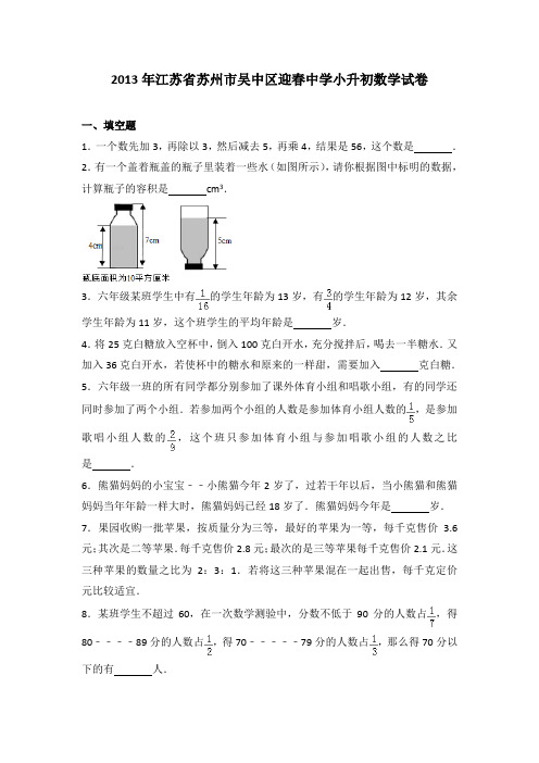 2013年江苏省苏州市吴中区迎春中学小升初数学试卷