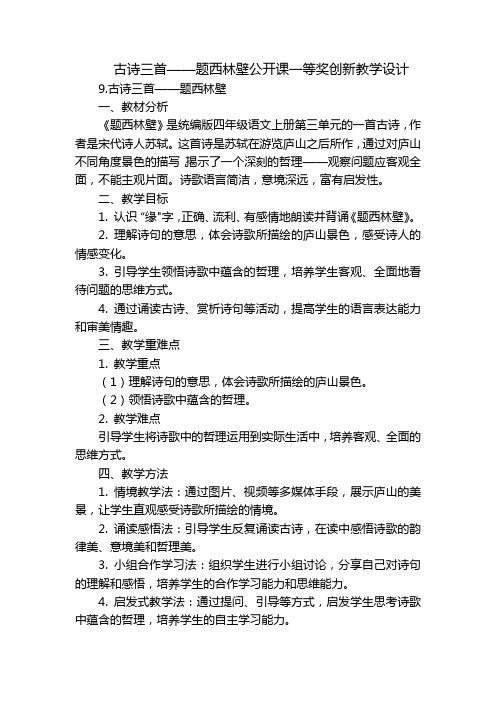 古诗三首——题西林壁公开课一等奖创新教学设计