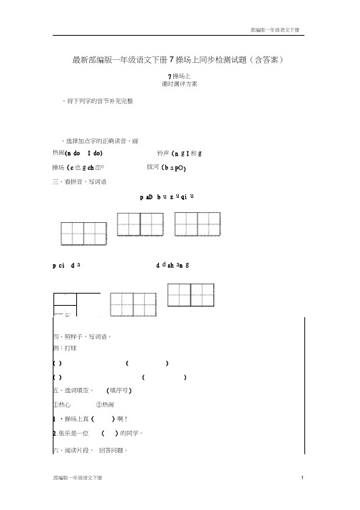 最新部编版一年级语文下册7操场上同步检测试题(含答案)