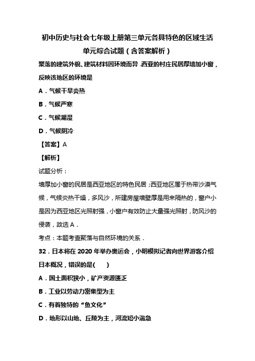 初中历史与社会七年级上册第三单元各具特色的区域生活单元综合试题(含答案解析)(4)