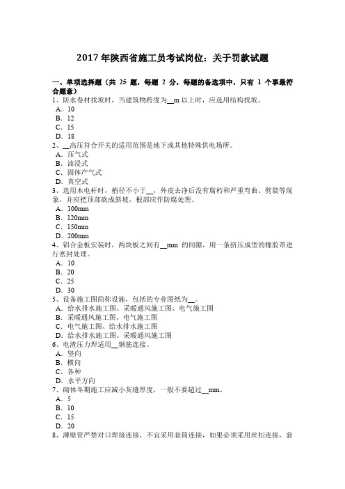 2017年陕西省施工员考试岗位：关于罚款试题