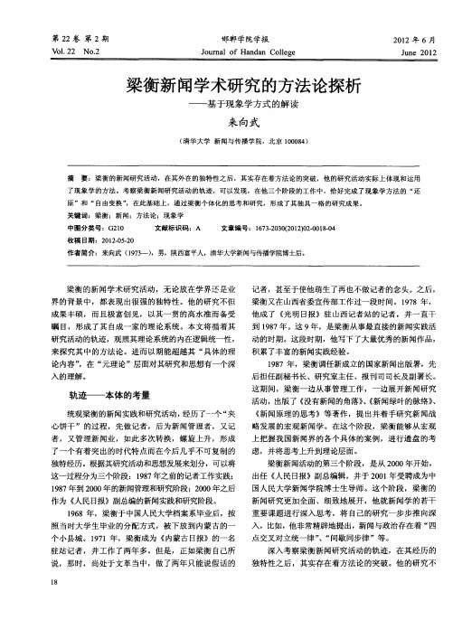 梁衡新闻学术研究的方法论探析——基于现象学方式的解读