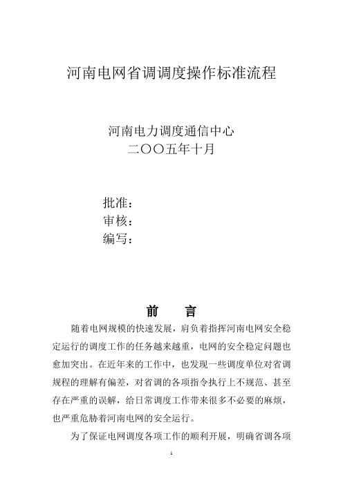 河南电网省调调度操作标准流程n