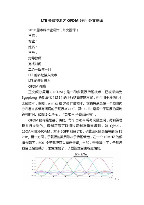 LTE关键技术之OFDM分析-外文翻译