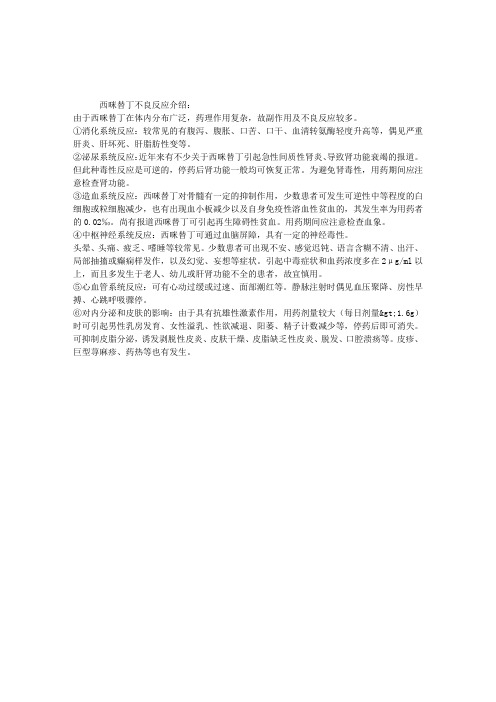 2013执业药师考试药理学复习：西咪替丁不良反应介绍