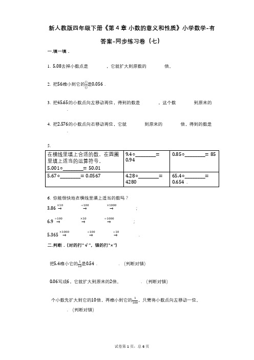 新人教版四年级下册《第4章_小数的意义和性质》小学数学-有答案-同步练习卷(七)