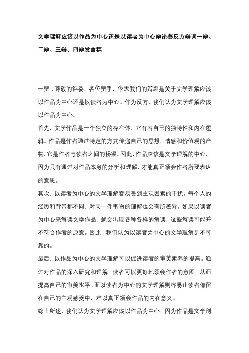 文学理解应该以作品为中心还是以读者为中心辩论赛反方辩词一辩、二辩、三辩、四辩发言稿