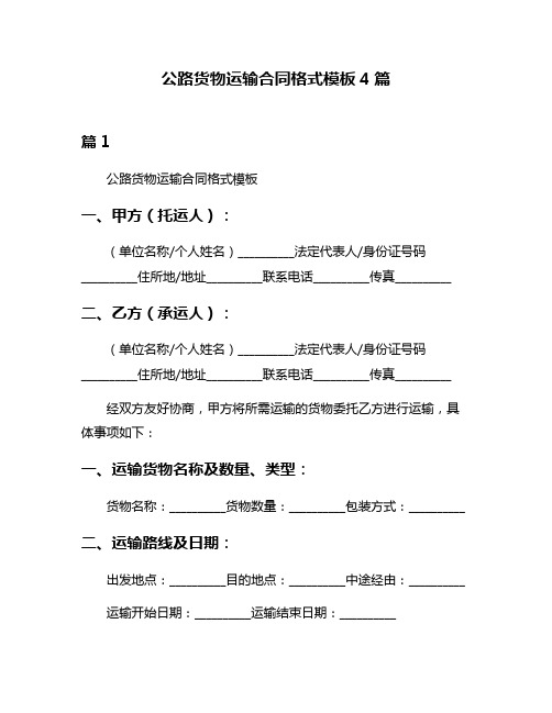 公路货物运输合同格式模板4篇