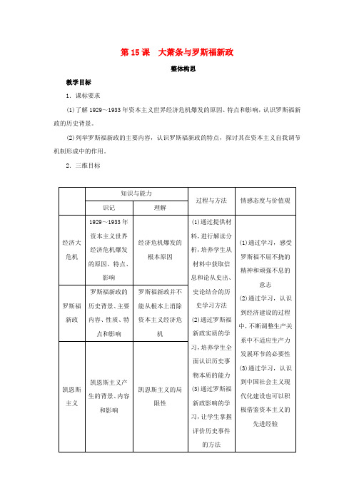 高中历史第15课大萧条与罗斯福新政教案岳麓版必修2