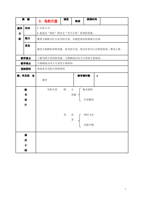 五年级语文下册 鸟的天堂 1教案 北京版