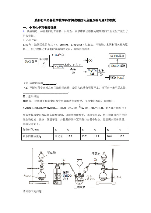 最新初中必备化学化学科普阅读题技巧全解及练习题(含答案)