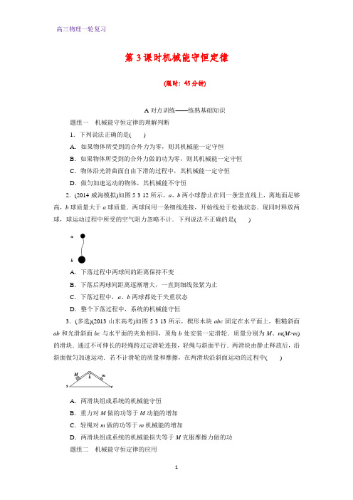 高三物理一轮复习课时作业5：5.3机械能守恒定律