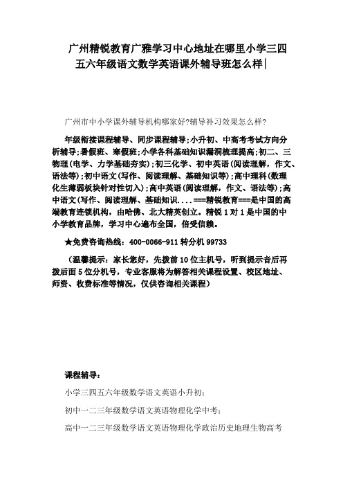 广州精锐教育广雅学习中心地址在哪里小学三四五六年级语文数学英语课外辅导班怎么样：