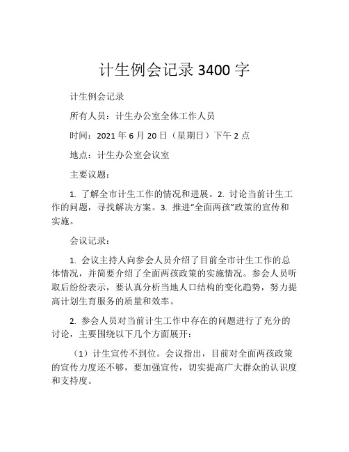 计生例会记录3400字