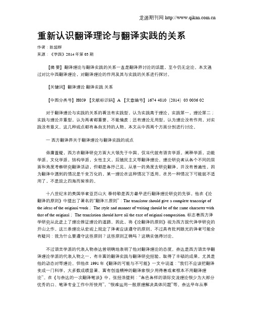 重新认识翻译理论与翻译实践的关系