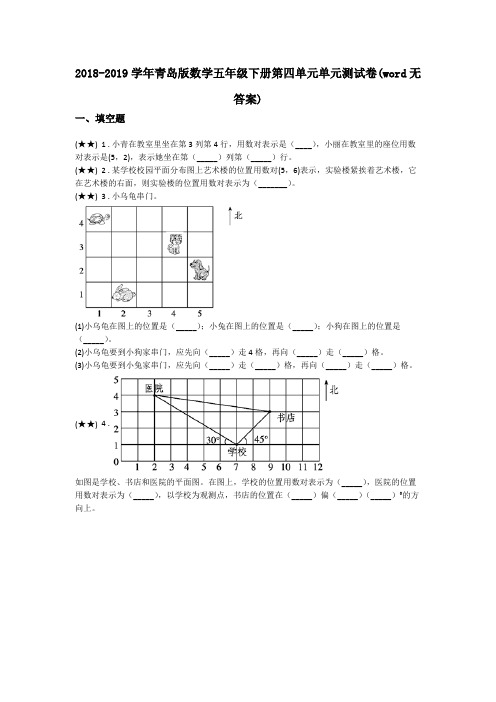 2018-2019学年青岛版数学五年级下册第四单元单元测试卷(word无答案)