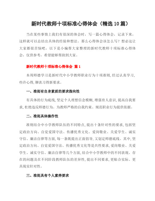 新时代教师十项标准心得体会(精选10篇)