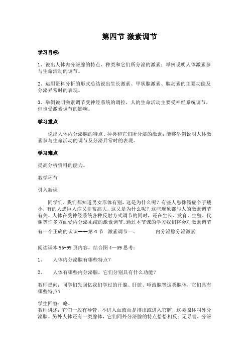 人教版生物七年级下册：4.6.4 激素调节 教案设计