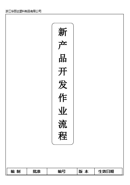 新产品开发作业流程综述