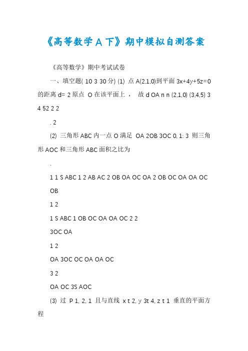 《高等数学A下》期中模拟自测答案