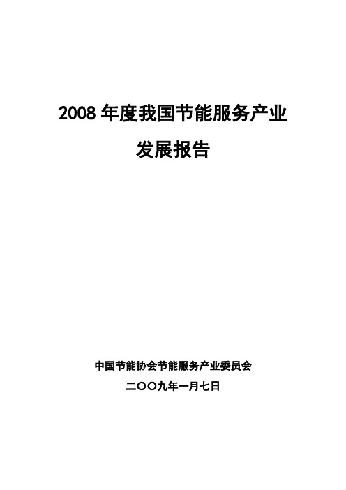 2008年度我国节能服务产业发展报告(最终版)