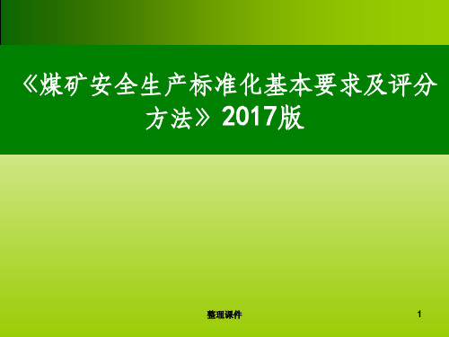 煤矿安全生产标准化培训