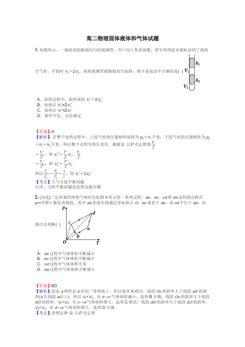 高二物理固体液体和气体试题
