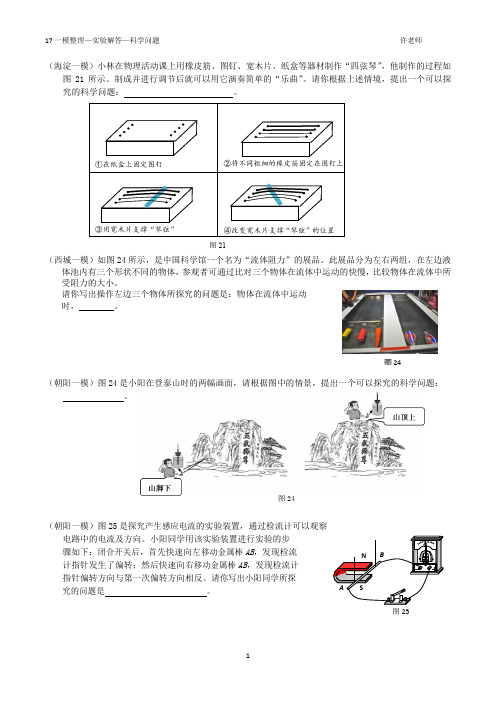 2017年北京中考物理一模分类汇编实验解答—提出问题