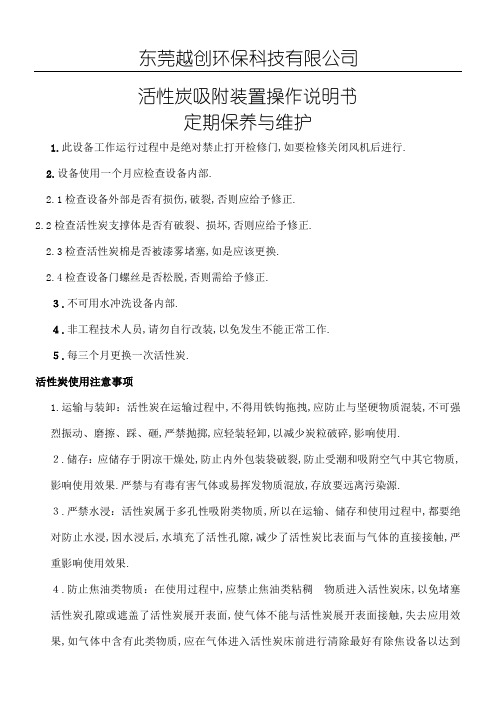 活性炭吸附装置的操作说明书