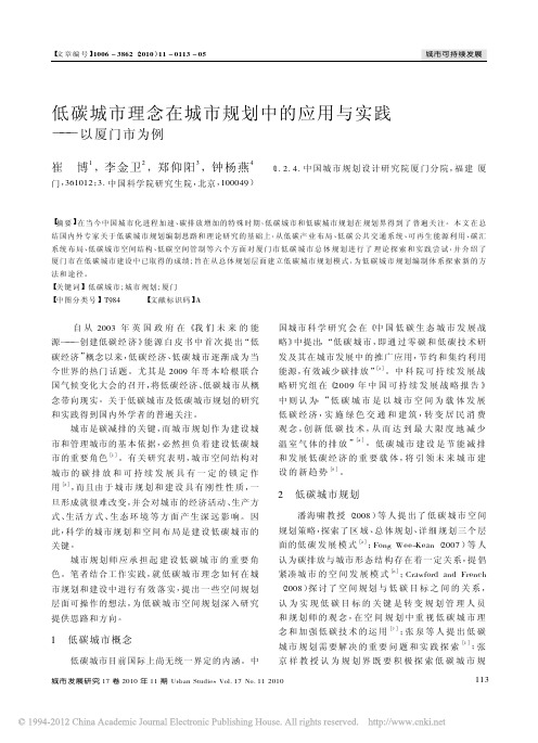 低碳城市理念在城市规划中的应用与实践_以厦门市为例