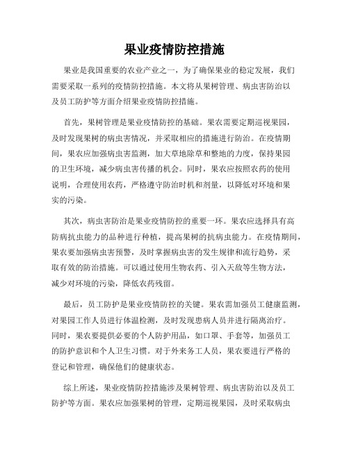 果业疫情防控措施