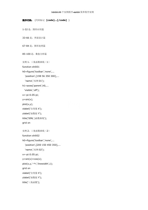 Matlab100个实例程序-matlab简单程序实例